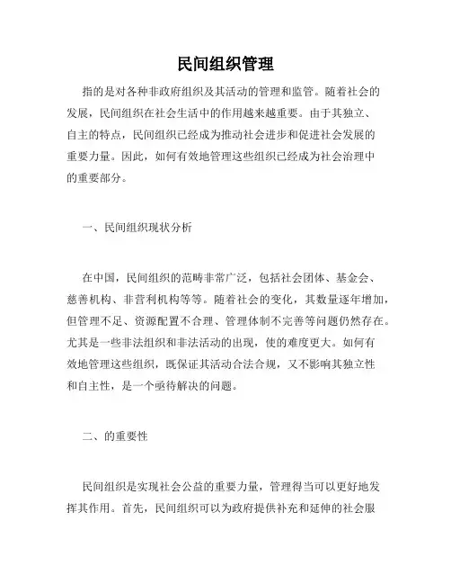 民间组织管理