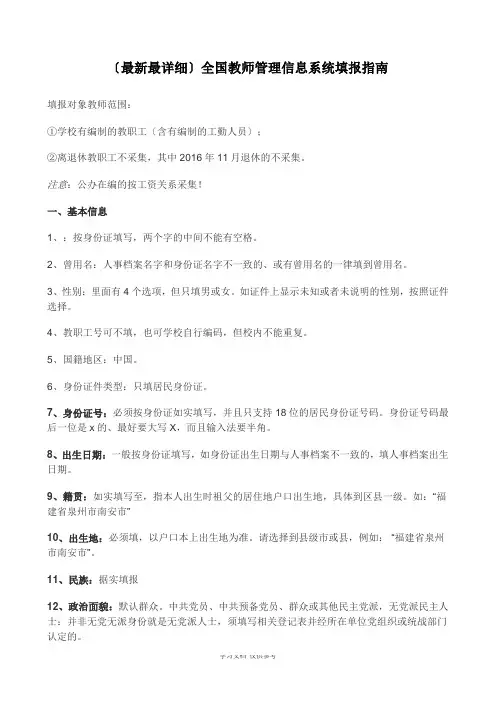 全国教师管理信息系统教师个人信息填报解释