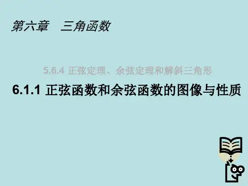 正弦函数和余弦函数的图像与性质.ppt