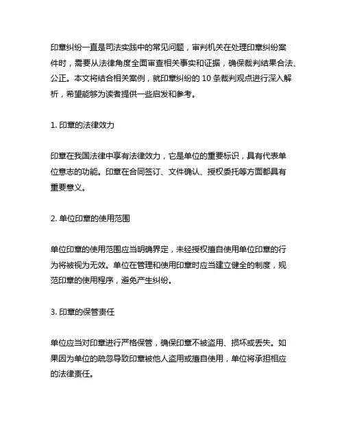 关于印章纠纷的10条裁判观点解析