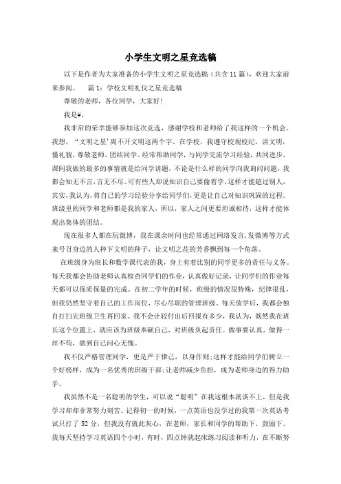 小学生文明之星竞选稿