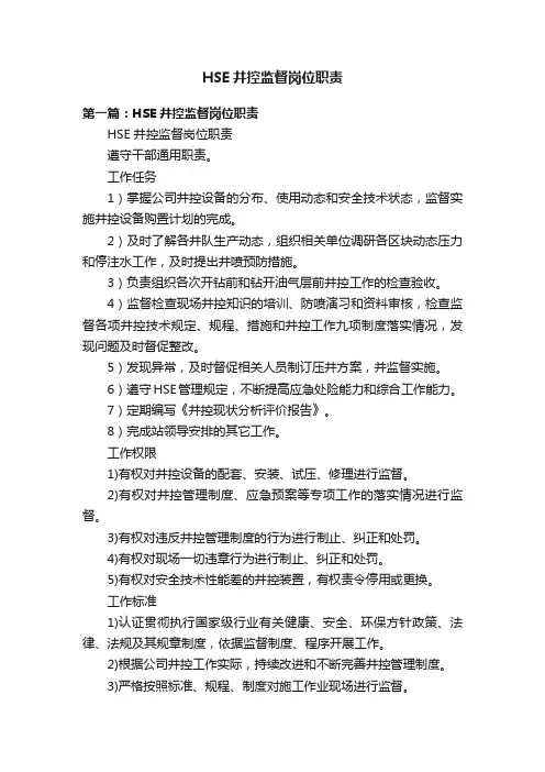 HSE井控监督岗位职责