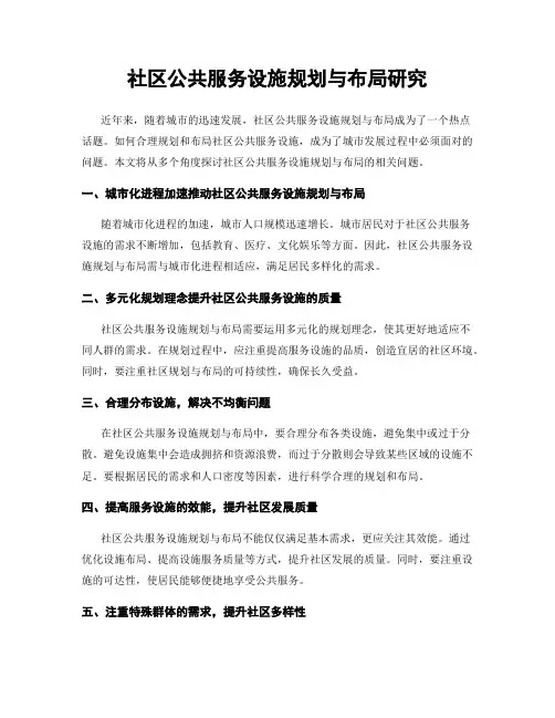 社区公共服务设施规划与布局研究