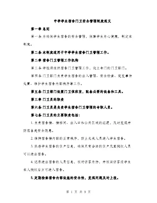 中学学生宿舍门卫安全管理制度范文