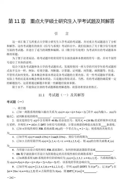 数字信号处理—原理、实现及应用(第4版)第11章  重点大学硕士研究生入学考试题及其解答