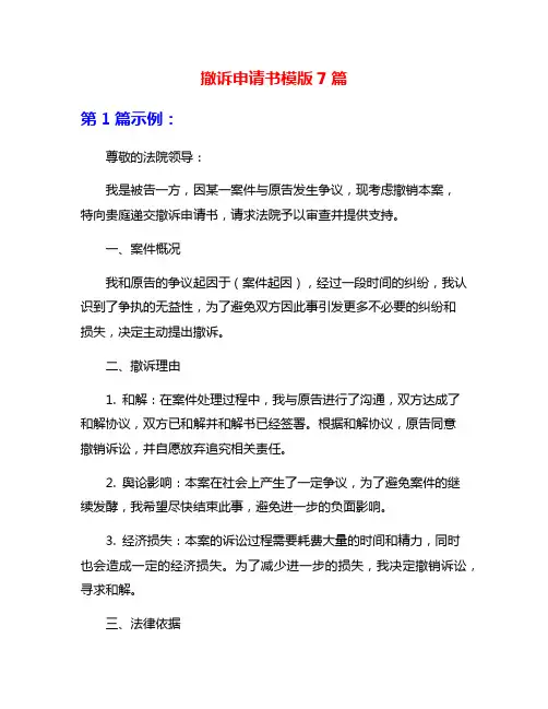 撤诉申请书模版7篇