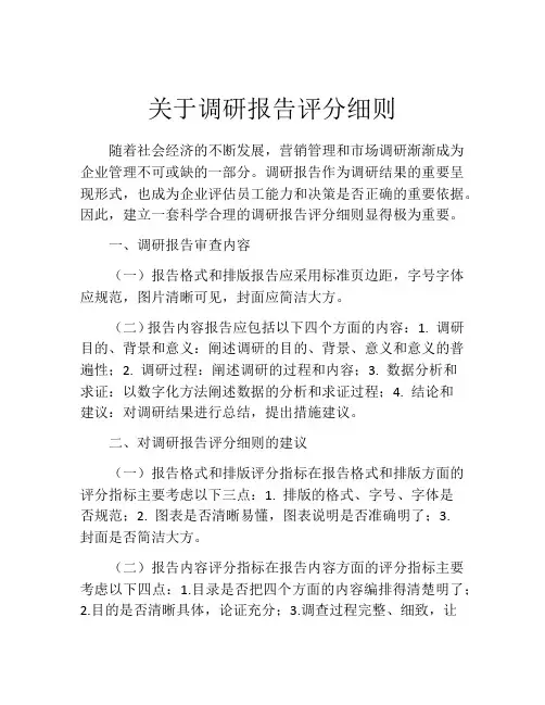 关于调研报告评分细则
