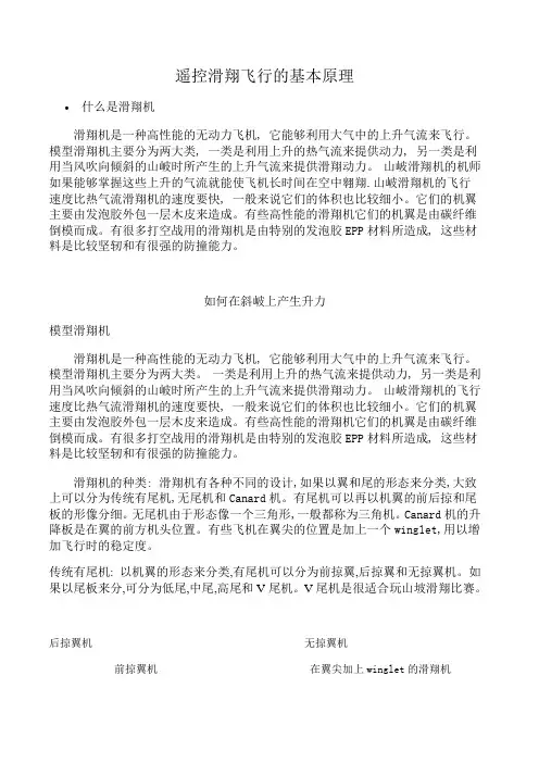 最新整理数控遥控滑翔机飞行的基本原理和操作方法.doc