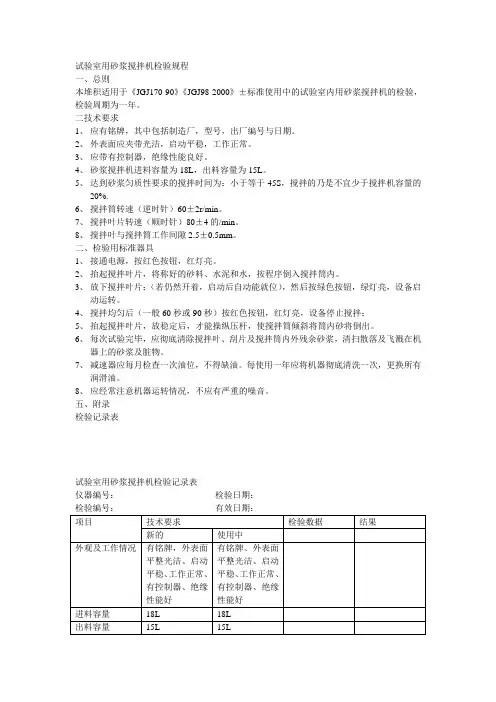 试验室用砂浆搅拌机检验规程