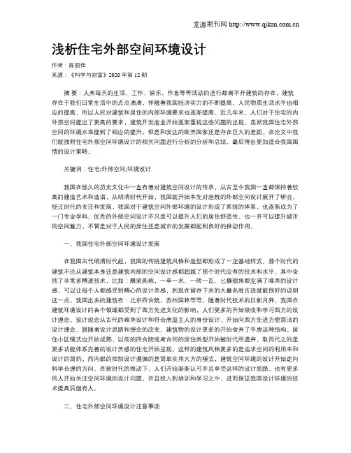 浅析住宅外部空间环境设计