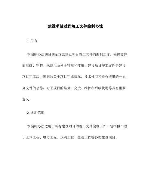 建设项目过程竣工文件编制办法
