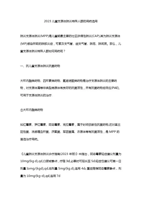 2023儿童支原体肺炎特殊人群的用药选用