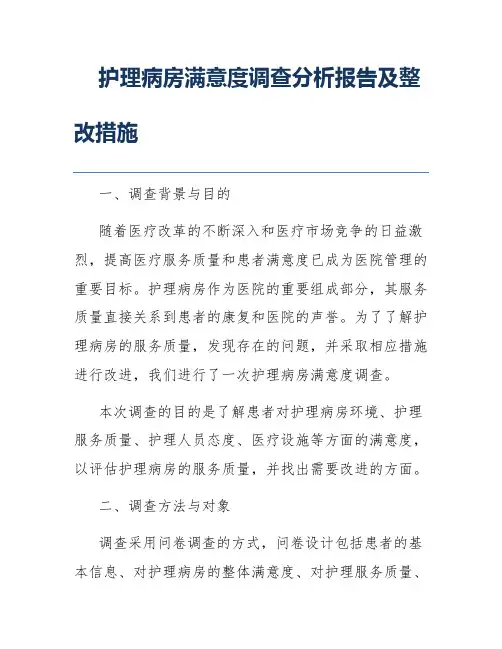 护理病房满意度调查分析报告及整改措施