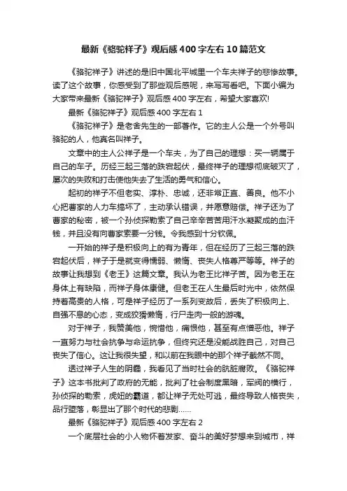 最新《骆驼祥子》观后感400字左右10篇范文