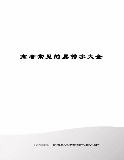 高考常见的易错字大全