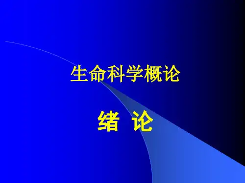 生命科学概论绪论 PPT课件