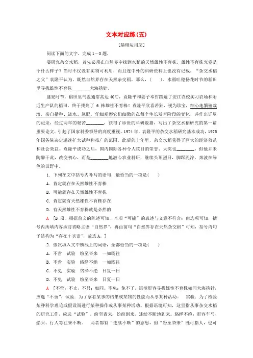 新教材高中语文文本对应练6喜看稻菽千重浪(含解析)必修上册