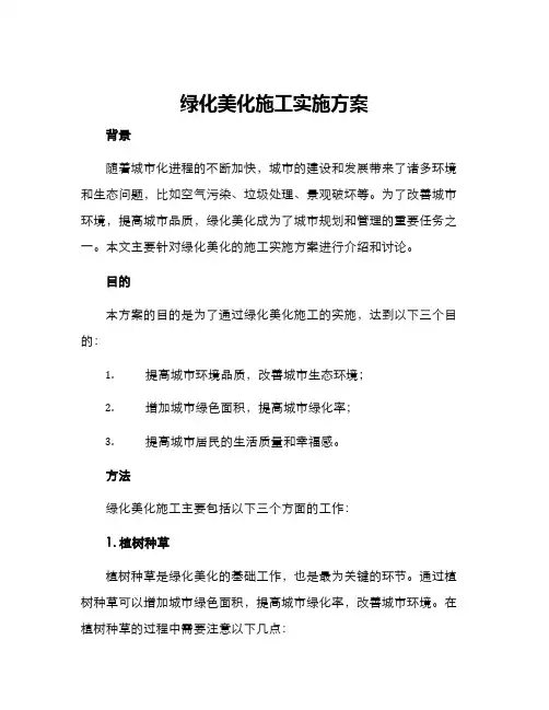 绿化美化施工实施方案