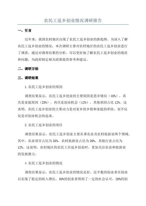 农民工返乡创业情况调研报告