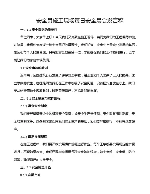 安全员施工现场每日安全晨会发言稿