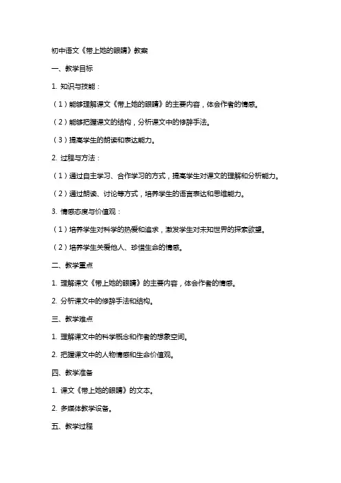 初中语文带上她的眼睛教案
