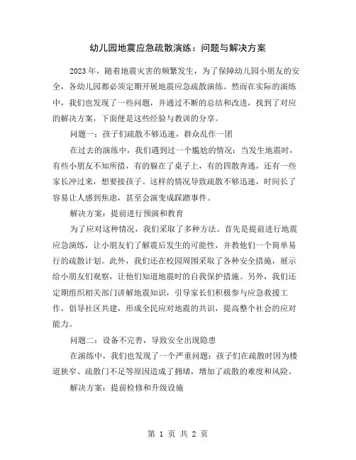 幼儿园地震应急疏散演练：问题与解决方案