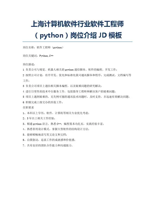上海计算机软件行业软件工程师(python)岗位介绍JD模板