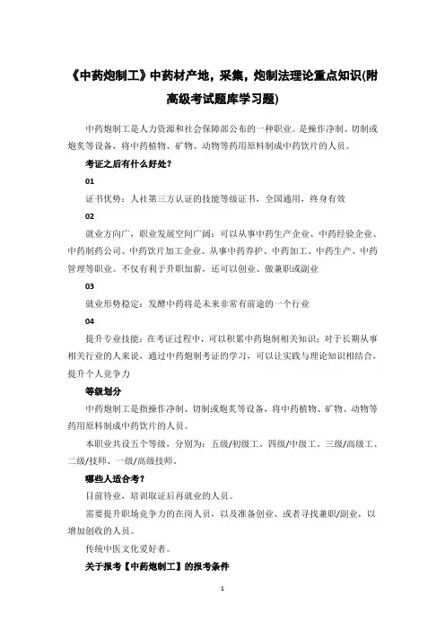 《中药炮制工》中药材产地,采集,炮制法理论重点知识(附高级考试题库学习题)