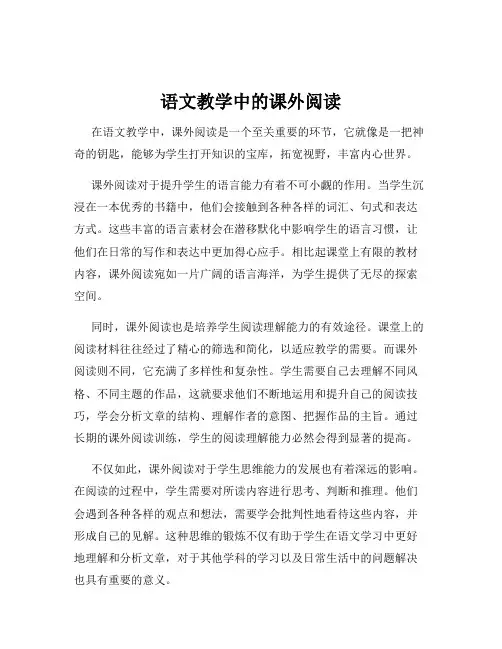 语文教学中的课外阅读