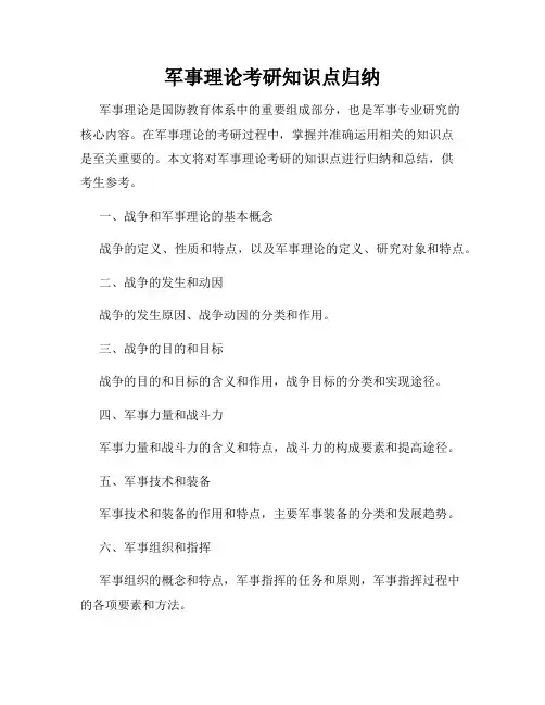 军事理论考研知识点归纳