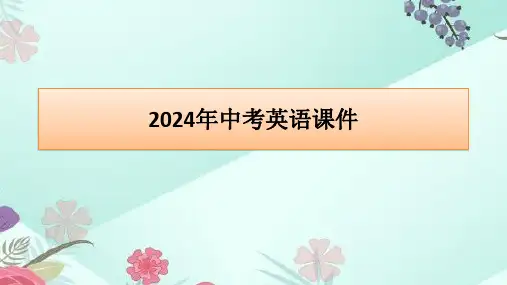 2024年中考英语专题课件：话题二十二 科普知识与现代技术