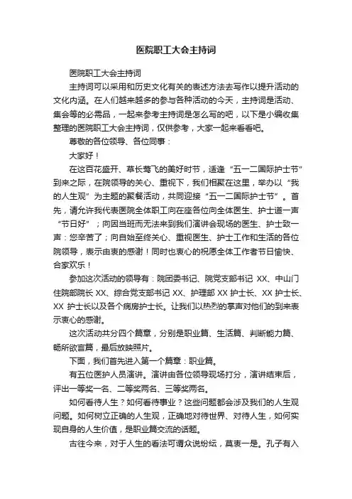 医院职工大会主持词