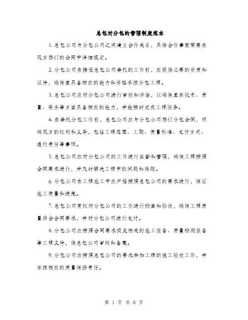 总包对分包的管理制度范本