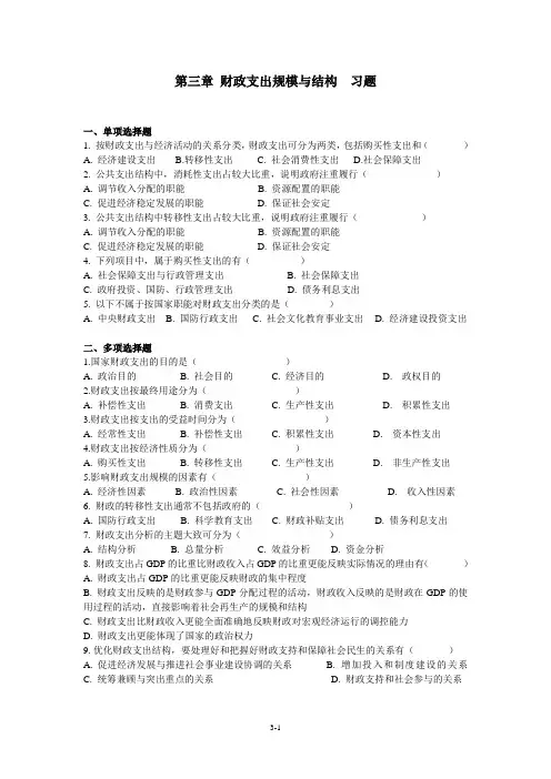 第三章+财政支出规模与结构+习题