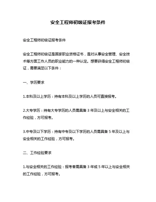 安全工程师初级证报考条件
