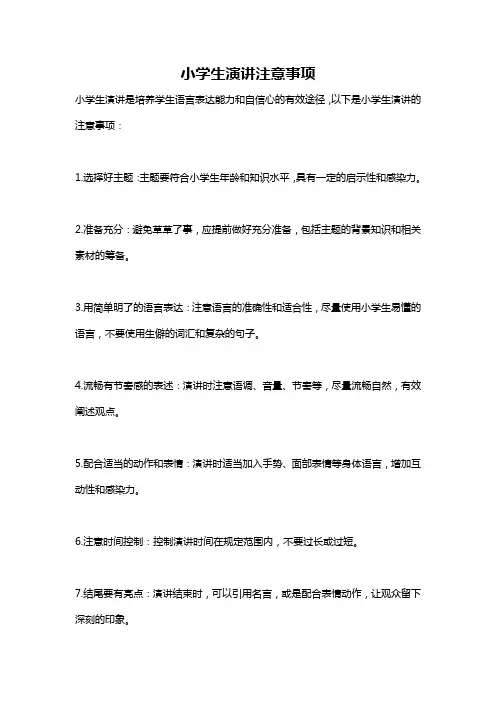 小学生演讲注意事项