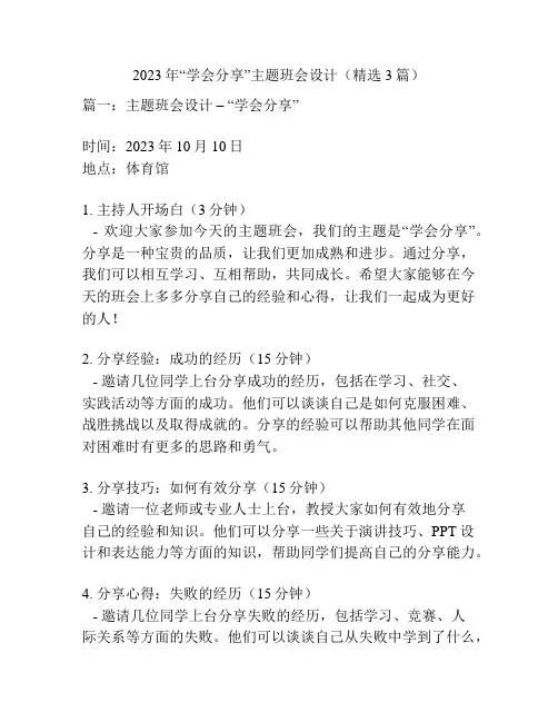 2023年“学会分享”主题班会设计(精选3篇)