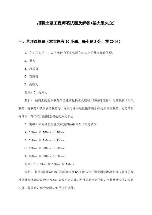 土建工程师招聘笔试题及解答(某大型央企)