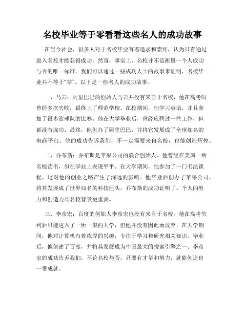 名校毕业等于零看看这些名人的成功故事