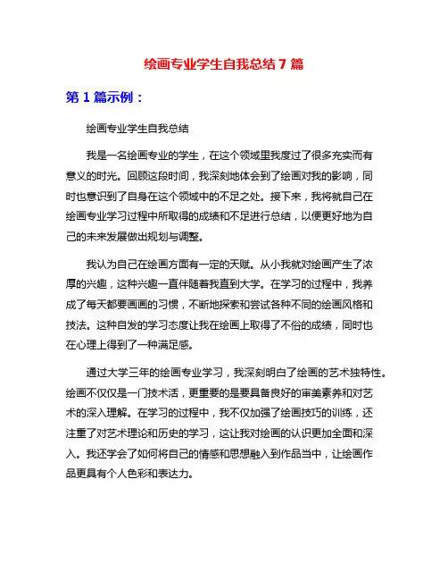绘画专业学生自我总结7篇