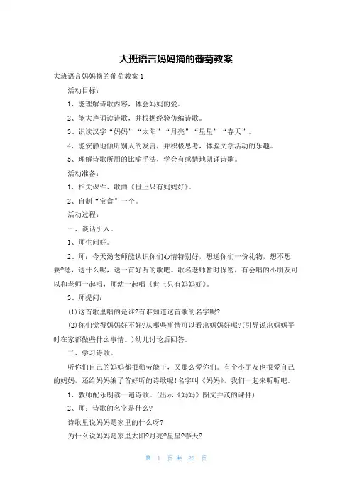 大班语言妈妈摘的葡萄教案