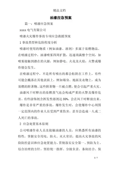 油漆应急预案