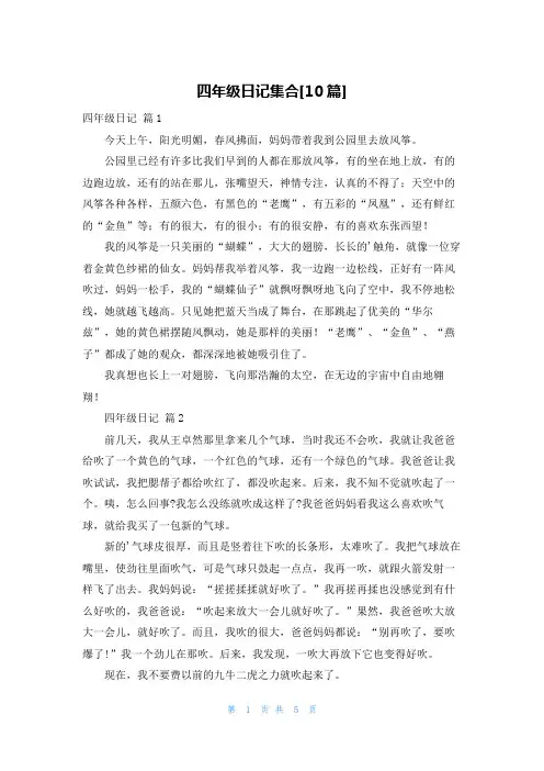 四年级日记集合[10篇]