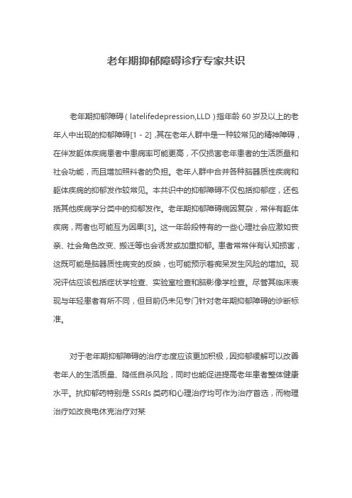 老年期抑郁障碍诊疗专家共识