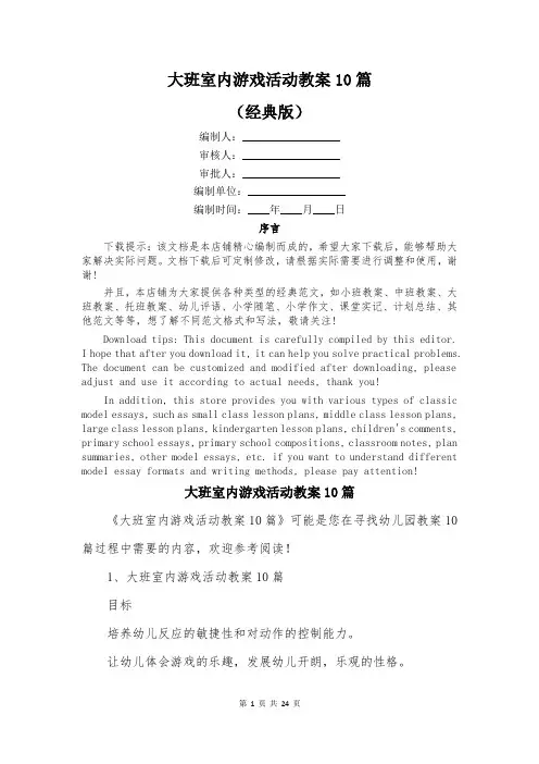 大班室内游戏活动教案10篇