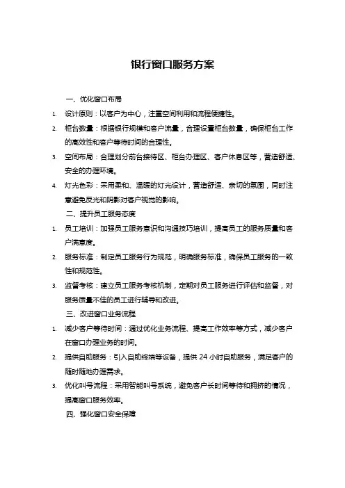 银行窗口服务方案