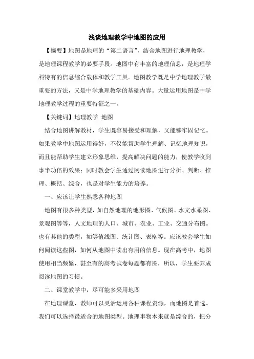 地理教学中地图的应用
