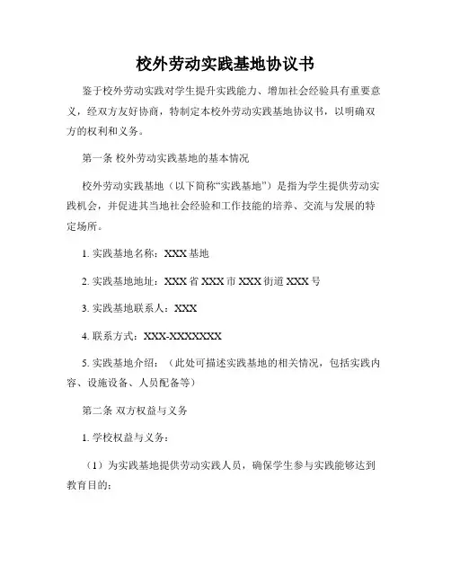 校外劳动实践基地协议书
