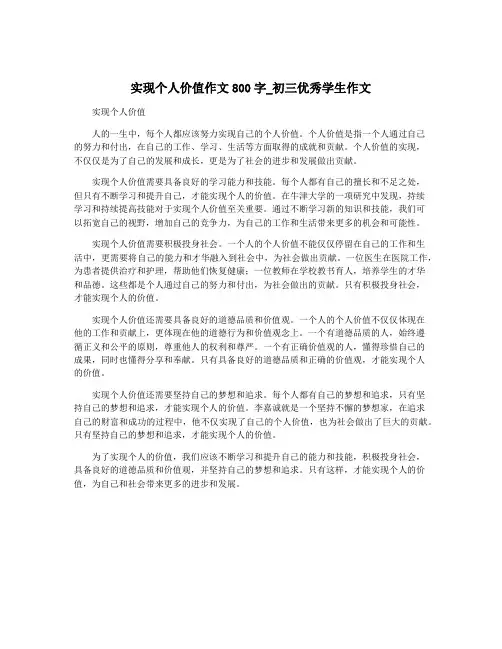 实现个人价值作文800字_初三优秀学生作文