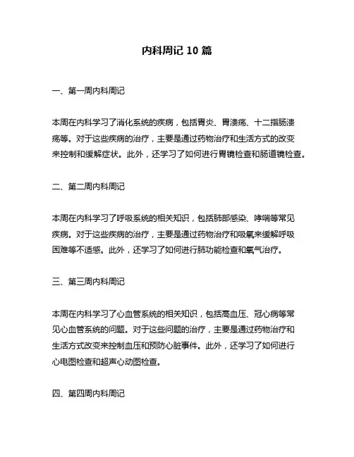 内科周记10篇